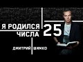 ЧИСЛО ДУШИ "25". Астротиполог - Нумеролог - Дмитрий Шимко