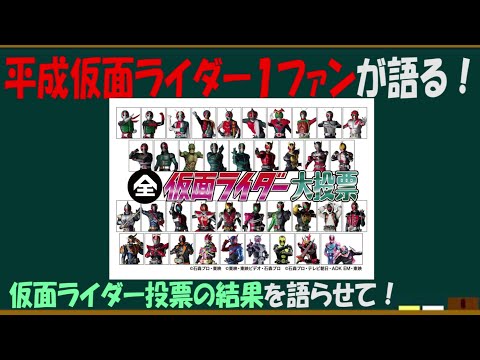 全仮面ライダー投票の結果を語ろう！【約3分で語るシリーズ】