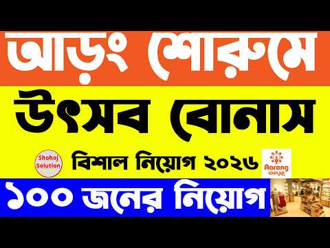 আড়ং শোরুমে নতুন করে চাকরির বিজ্ঞপ্তি প্রকাশ | Aarong Showroom Job Circular 2026 | Job Circular 2026