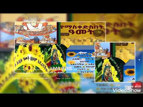 ቪዲዮ: በይነመረብ ላይ መልካም አዲስ ዓመት እንዴት እንደሚመኙ