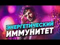 Энергетический Иммунитет ПРОТИВ ВИРУСА ЛЖИ. Сергей Финько