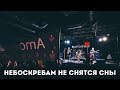 Amory Blaine – Небоскребам не снятся сны (live)