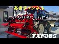 コバシサイバーハロー『TXF385』
