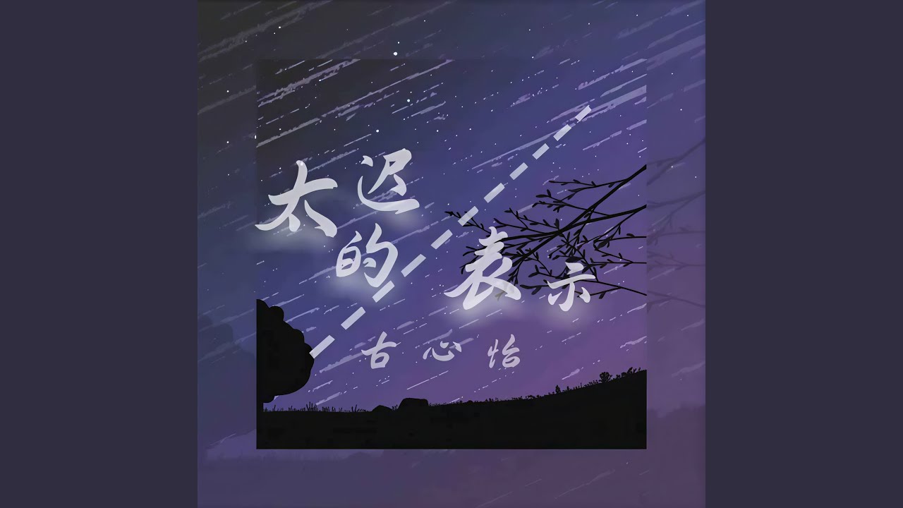 太迟的表示 (伴奏) - YouTube