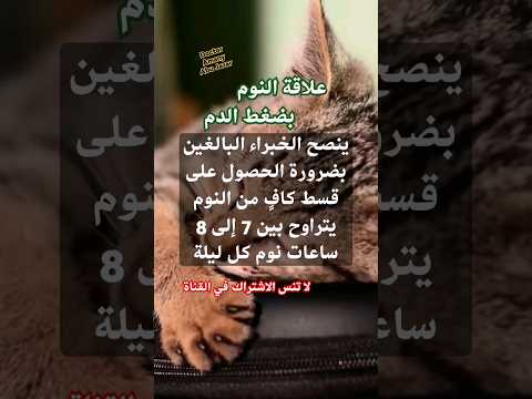 ما علاقة النوم بضغط الدم ضغط الدم النوم الضغط Doctor Amany Abu Jazar Subscribe Me Shorts