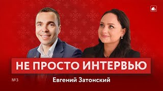 НЕ ПРОСТО ИНТЕРВЬЮ | Евгений Затонский о счастье, путешествиях и секретах 