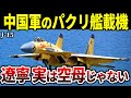 【本当に脅威？】日本近海に中国空母が進出！その艦載機J-15をゆっくり解説します【中国軍 戦闘機 遼寧 山東】