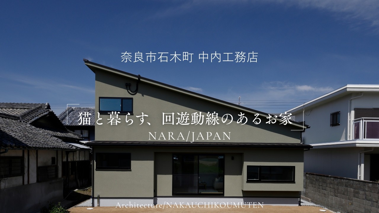 奈良で家を建てるなら中内工務店：WORKS-24〜 猫と暮らす、回遊動線のあるお家〜