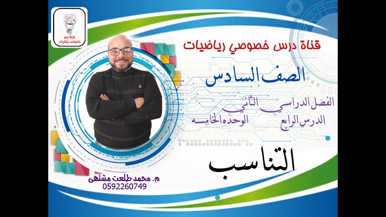 الدرس الرابع: التناسب  |  الوحده 5 -  الفصل 2 | رياضيات الصف السادس