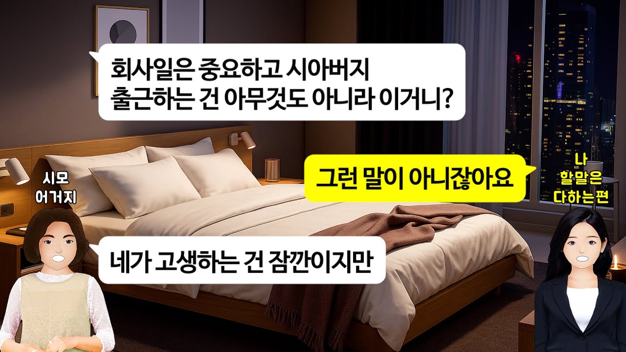 [깡냉이톡썰]매일 새벽5시 맞벌이 며느리 강제기상 시켜 시아버지 배웅시키는 시모.점수따고 이쁨 받으면 좋은거 아니냐며 대리효도 시키는 남편.새벽 4시에 친정아빠 배웅 눈물의 참교육