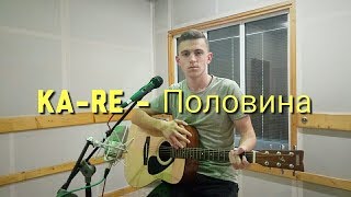 KA RE-Половина моя НА ГИТАРЕ (COVER)