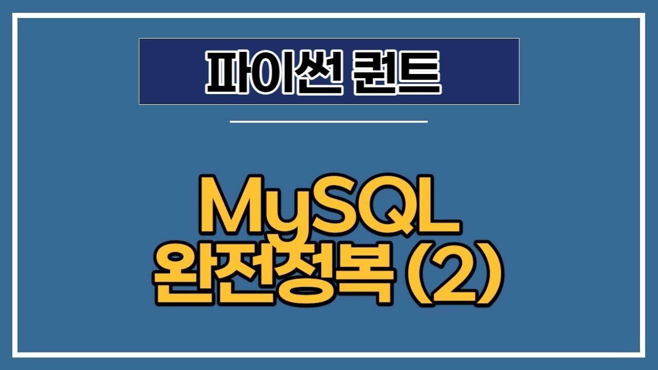[파이썬 퀀트] 7강 - 데이터 관리를 위한 SQL 심화 (MySQL)