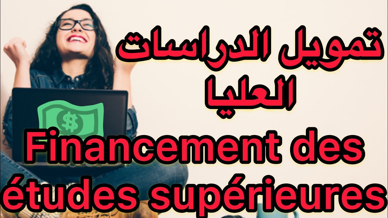 سلف تمويل الدراسات العليا Crédit pour le financement des études supérieures