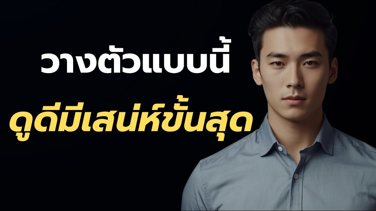 คนที่ไม่พยายามจะโดดเด่น มักรู้วางตัวแบบดูดีมีเสน่ห์ขั้นสุด แค่เข้าใจจิตวิทยา?