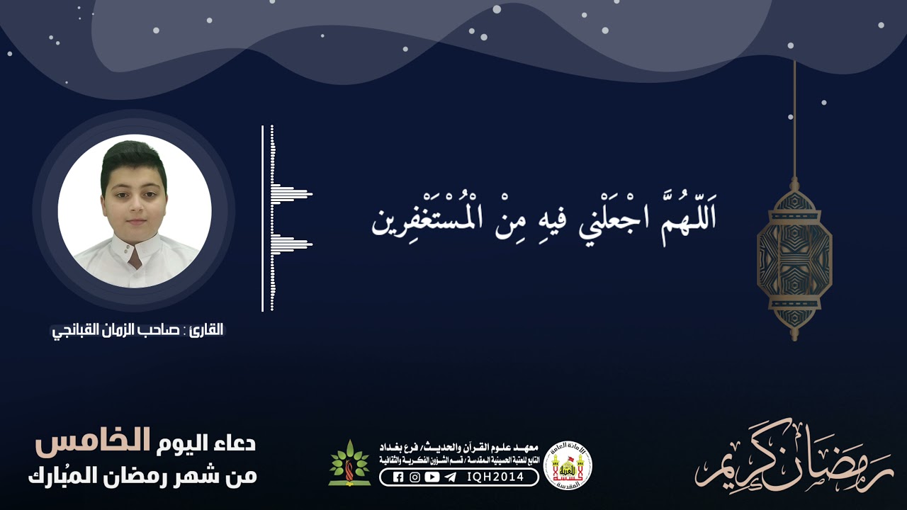 دعاء اليوم الخامس من شهر رمضان المبارك | العتبة الحسينية المقدسة