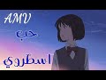حب اسطوري اغنية أجنبية رائعة لا يفوتكم AMV الوصف 