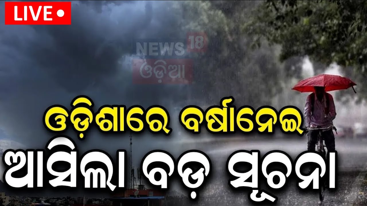 Live: ବର୍ଷା ନେଇ ଆସିଲା ବଡ଼ ସୂଚନା |South Odisha to Get Rain Relief |Heat Wave in Odisha