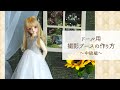 【Dollfie Tube】ドール用撮影ブースの作り方 ～中級編～