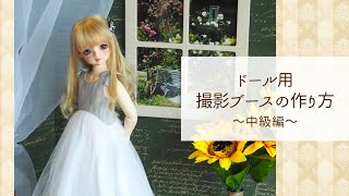 【Dollfie Tube】ドール用撮影ブースの作り方 ～中級編～