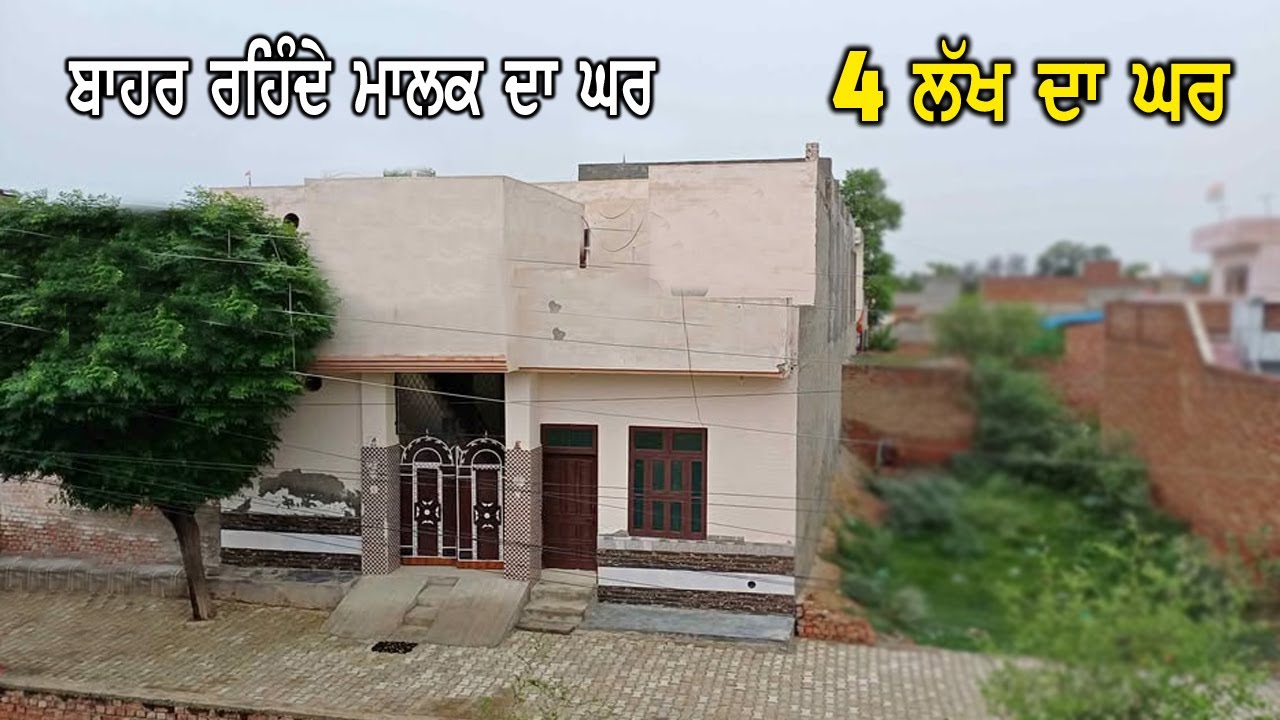 4 ਲੱਖ ਰੇਟ ਸਿਰਫ - ਬਾਹਰ ਰਹਿੰਦੇ ਮਾਲਕ ਦਾ ਜਵਾ ਸਸਤਾ ਘਰ - ਰੇਟ ਦੇਖ ਕੇ ਤੁਸੀ ਪਹਿਲਾ ਯਕੀਨ ਨਹੀ ਕਰਨਾ - House Sale.