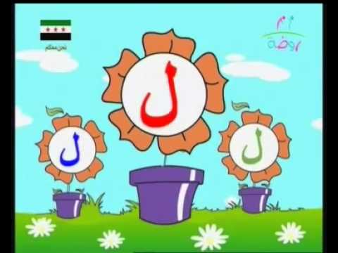 حرف - ل - تعلم معنا الحروف الهجائية - YouTube