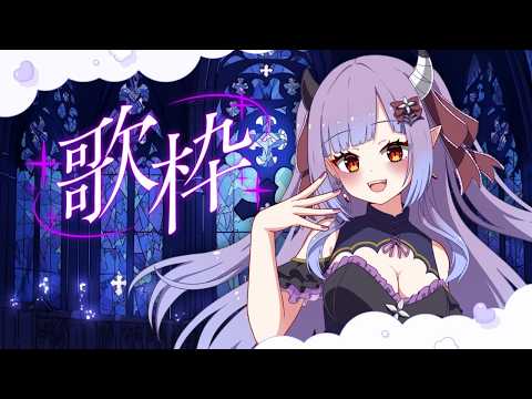 【 #歌枠 / #Karaoke】どんどん歌っていきたい30曲歌枠  #shorts