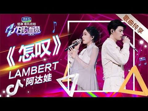 阿达娃和lambert唯美演绎歌曲《怎叹》