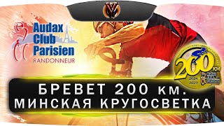 :  200 .  . Belarus randonneurs club. BRM 200 km.