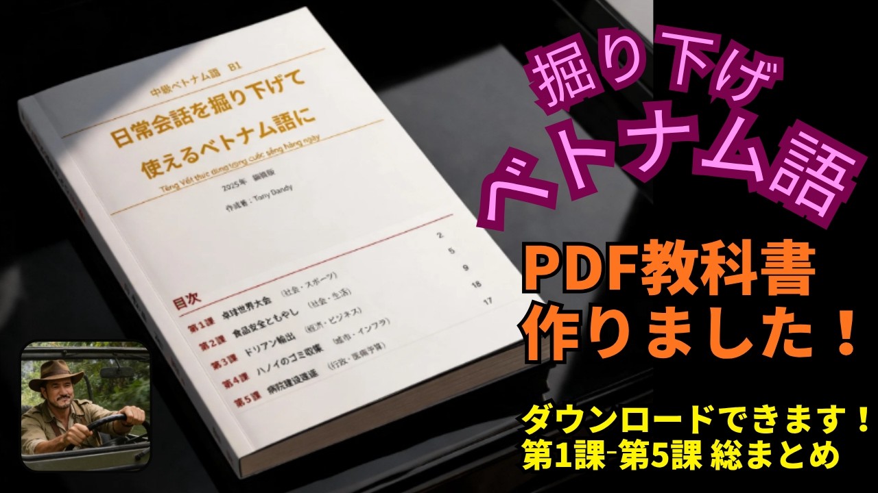 ベトナム語学習中級者用教科書を作りました！掘り下げて使えるベトナム