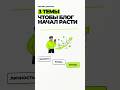 Как начать зарабатывать блоггеру? Почему не растут подписчики?. #UGC #блогер #канал