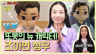 또봇 뉴 캐릭터!💛 &#39;대온&#39; 역 조아연 성우 인터뷰 최초 공개!✨ l 또봇 인터뷰 ep.19l [또봇 : 대도시의 영웅들]