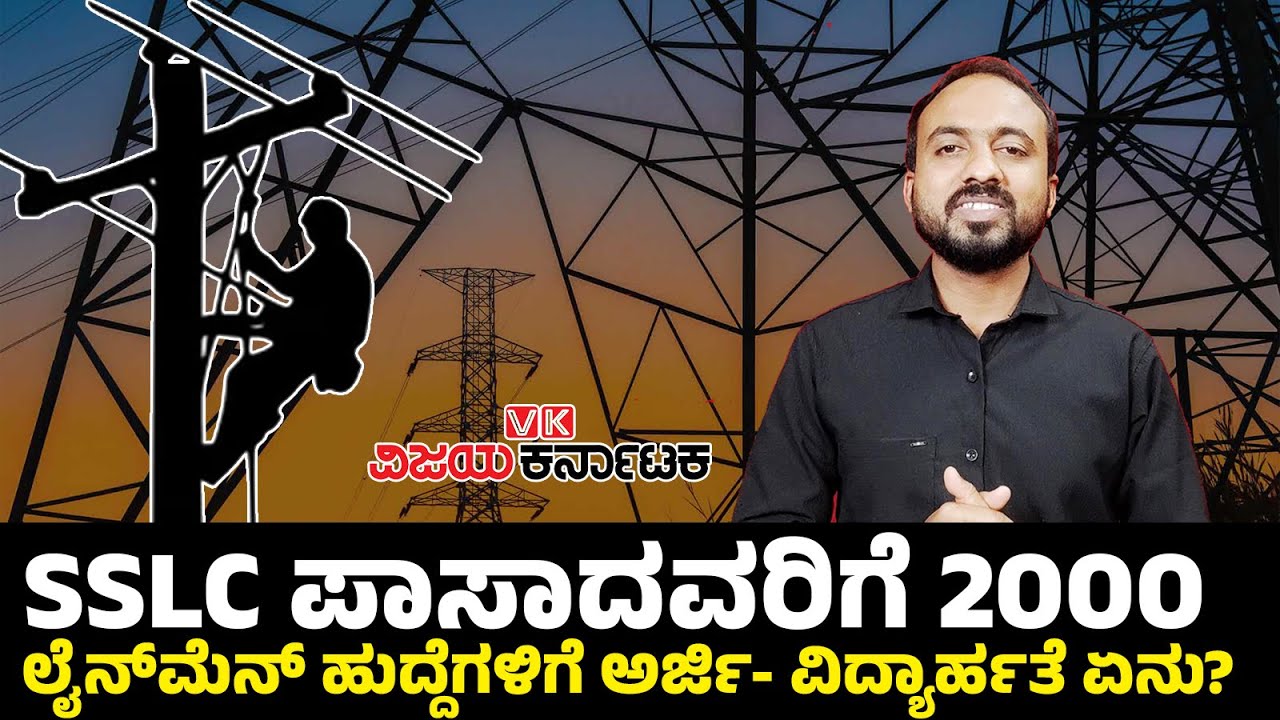 Karnataka Kptcl Recruit 2024 | ಶೀಘ್ರದಲ್ಲೇ ಇಂಧನ ಇಲಾಖೆಯಿಂದ 2000 ಲೈನ್‌ಮೆನ್‌ ಹುದ್ದೆ ಭರ್ತಿ