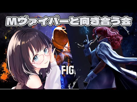 【#ストリートファイター6 】Mヴァイパーと向き合う会！　#vtuber #スト6