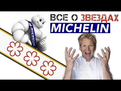 10 ФАКТОВ ПРО ЗВЕЗДЫ МИШЛЕН