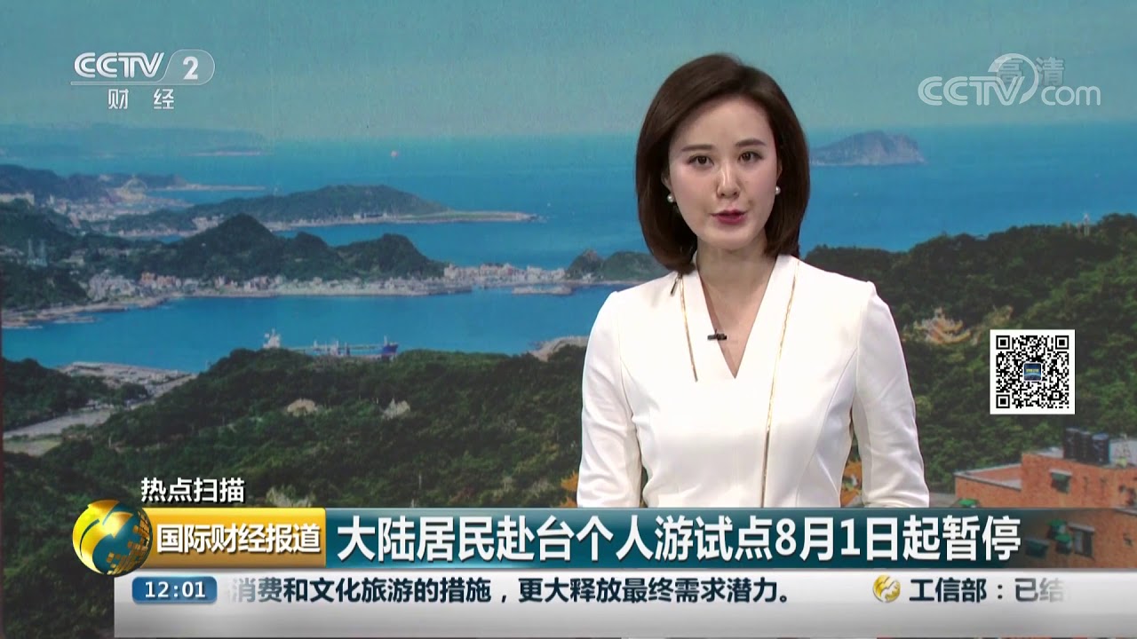 [国际财经报道]热点扫描 大陆居民赴台个人游试点8月1日起暂停| CCTV财经