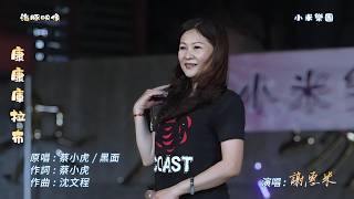 謝惠米 ~ 康康庫拉布 Club   ( 蔡小虎   歌曲 )  街藝  謝惠米 演唱   2026.7.12  ( 小米樂團 : 小米音樂故事 )  中央廣場   ~海豚映像~