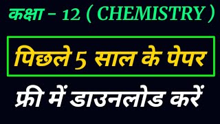 कक्षा 12 रसायन विज्ञान के पिछले 5 वर्षों के प्रश्न पत्र पीडीएफ मुफ्त डाउनलोड / रसायन विज्ञान का प... screenshot 5