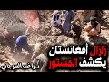 زلزال أفغانستان يكشف المستور
