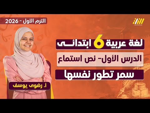 الدرس الاول عربي الصف السادس الابتدائي الترم الاول سمر تطور نفسها عربي الصف السادس الابتدائي
