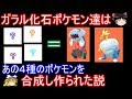 ガラル化石ポケモンはあの4種のポケモンを合成し作られた説 考察【ポケモン剣盾】【ゆっくり実況】ポケットモンスター ソード・シールド