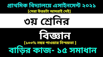 Class 3 Science Assignment 15 Answer 2021 ||15th Week Biggan ||৩য় শ্রেণির বিজ্ঞান বাড়ির কাজ ১৫ উত্তর
