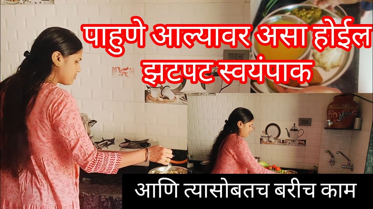 पाहुणे आल्यावर झटपट स्वयंपाक // आणि त्यासोबतच घरातील झटपट  काम... @Sunitapatil0592 