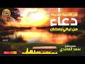 دعاء نادر بصوت الشيخ سعد الغامدي 