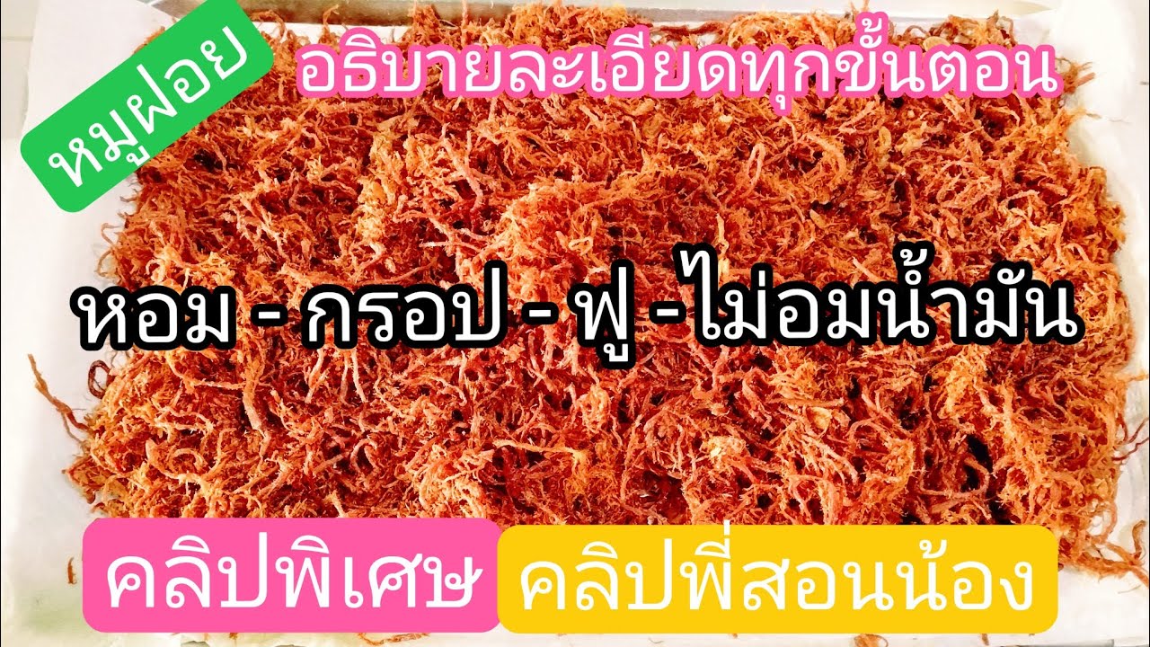 หมูฝอย หอม-กรอบ-ฟู-ไม่อมน้ำมัน คลิปพิเศษพี่สอนน้องอธิบายละเอียดทุกขั้นตอน (ฉบับย่อคลิปถัดไป)
