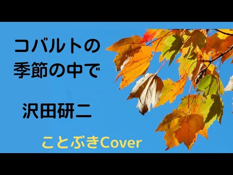 『コバルトの季節の中で』（沢田研二）を歌ってみました🍂