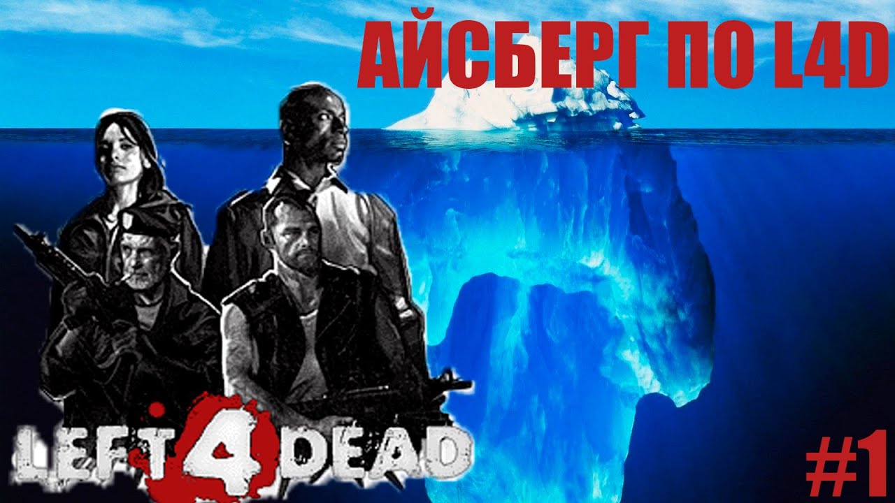 Айсберг по left 4 dead #1