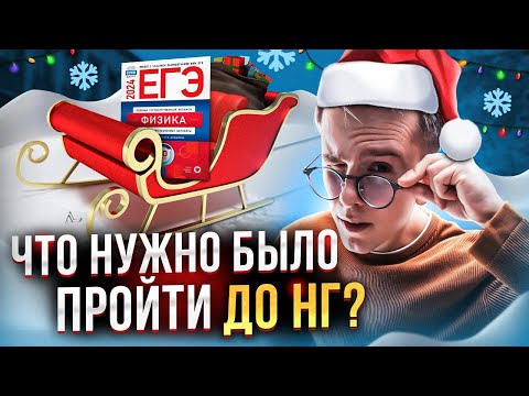 Ты должен успеть пройти это до Нового Года: подготовка к ЕГЭ по физике 2024 | Макс Физик | ЕГЭLAND