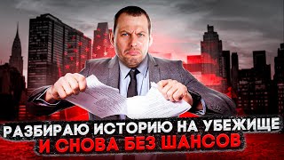 ПРОИГРЫШНАЯ ИСТОРИЯ НА УБЕЖИЩЕ: НЕ ДЕЛАЙТЕ ТАК!