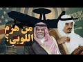 تفاصيل أكبر مواجهة سياسية كيف كسرت المملكة أقوى لوبي 