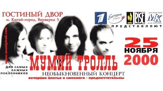 картинка: Мумий Тролль - Необыкновенный концерт в Гостином дворе (25.11.2000, Москва)